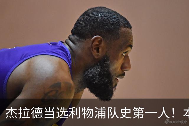 杰拉德当选利物浦队史第一人！本人却直言：达格利什才是我的国王